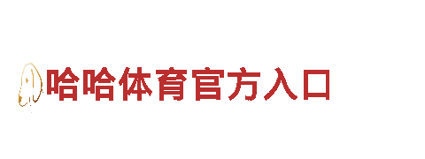 智能家电企业-HG恒冠体育平台包赔本金，打造智慧家庭的领导者